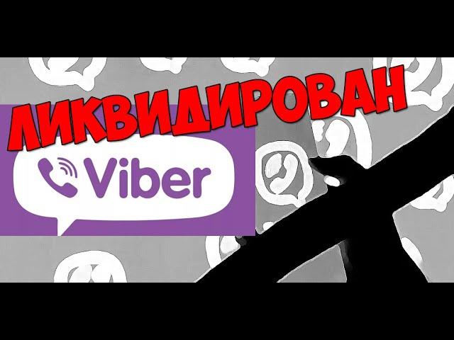 Вайбер (Viber) заблокировали