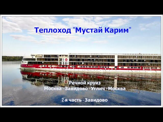 Теплоход Мустай Карим   Завидово