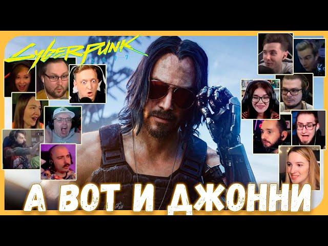 Реакции Летсплейщиков на Первое Появление Киану Ривза из Cyberpunk 2077