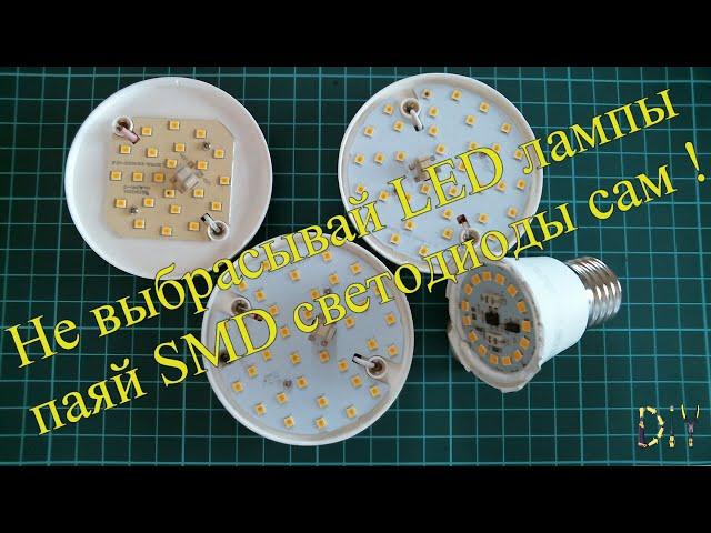 Не выбрасывай LED лампы, паяй SMD светодиоды сам !