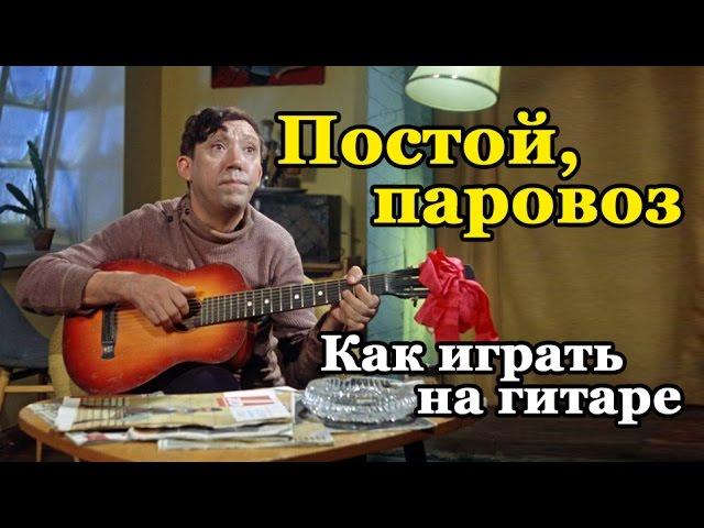 Постой, паровоз (Как играть на гитаре)