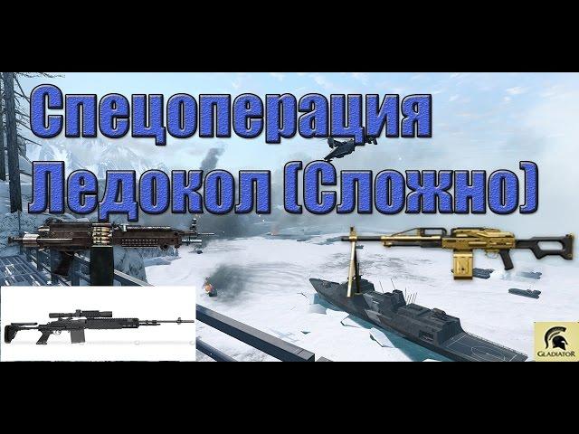 Warface ПТС. СПЕЦОПЕРАЦИЯ ЛЕДОКОЛ (СЛОЖНО) ПОЛНОЕ ПРОХОЖДЕНИЕ ЗА ШТУРМА