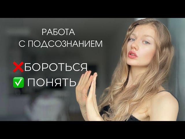 ПОДСОЗНАНИЕ | Практика 7 этапов. Как улучшить своё состояние?