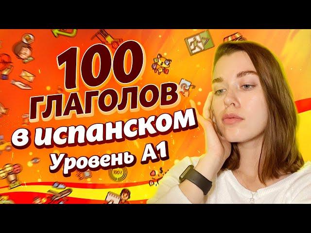 ЭТО самые важные испанские глаголы! / Испанский язык для начинающих