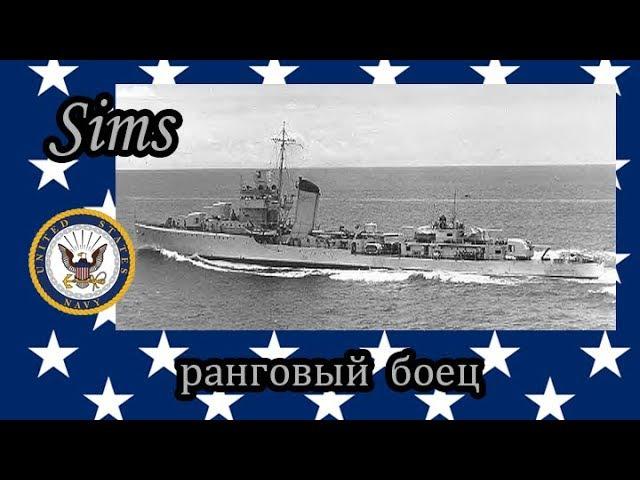 World of Warships Sims ранговый боец