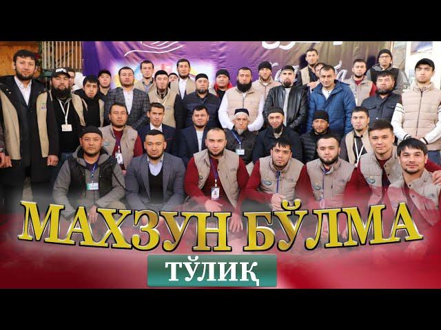 "Махзун бўлма" - тўлиқ ҳолатда! Биз Эл Учун | Хадия | Хадия Ноокат | Ал Ихсан | Калыс кызмат | лар…