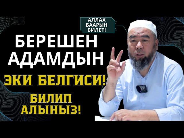 БЕРЕШЕН АДАМДЫН ЭКИ БЕЛГИСИ! БИЛИП АЛЫҢЫЗ! Устаз Эрмек Тынай уулу