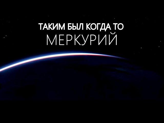 Меркурий. Тайны ближайшей к Солнцу Планета.