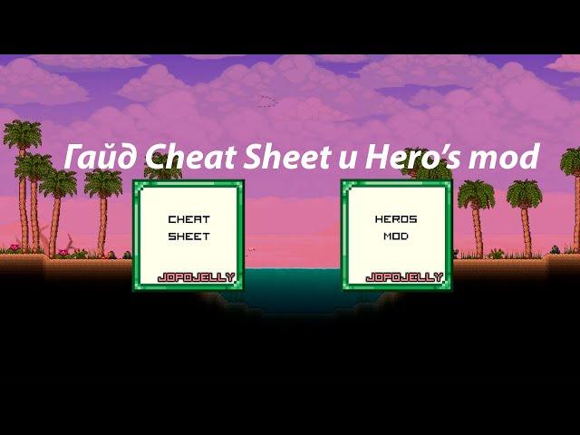 СРАВНЕНИЕ ЧИТ-ПАНЕЛЕЙ В ТЕРРАРИИ! HERO's Mod vs Cheat SHEET! Обзор