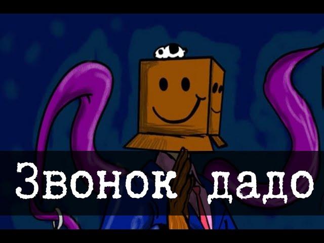 Никогда не звони в дадо