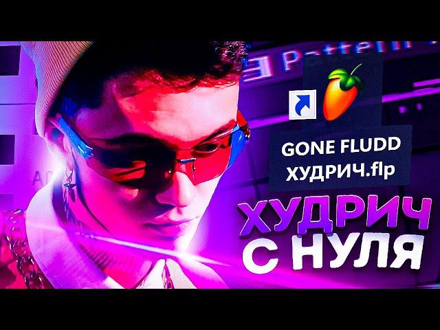 КАК НАПИСАТЬ GONE FLUDD - ХУДРИЧ С НУЛЯ?!