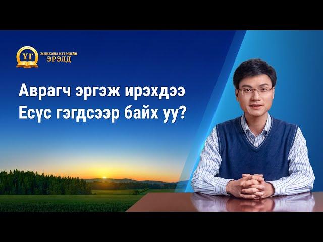 Номлолын цувралууд: Жинхэнэ Итгэлийн Эрэлд "Аврагч эргэж ирэхдээ Есүс гэгдсээр байх уу?"