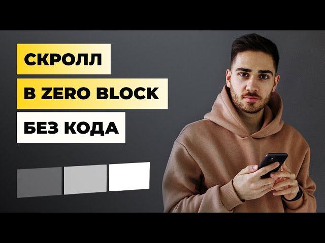 Как сделать любой скролл БЕЗ КОДА в ZERO BLOCK на конструкторе TILDA