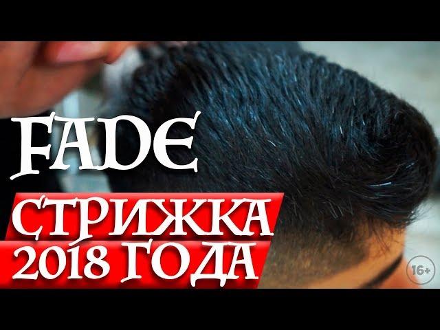 Самая популярная мужская стрижка 2018 | FADE | Как достичь плавного перехода в стрижке?