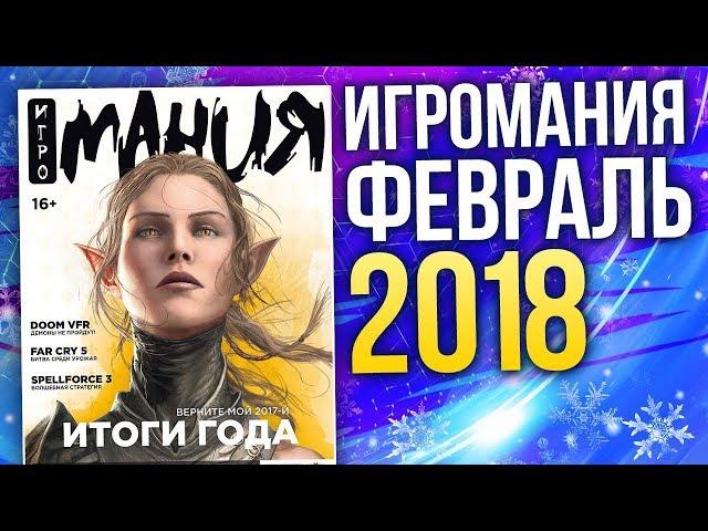 Журнал Игромания - ФЕВРАЛЬ 2018