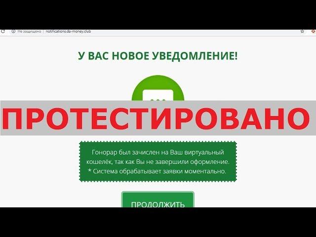 У вас новое уведомление с notifications.da-money.club - легкий доход или мошенники? Честный отзыв.