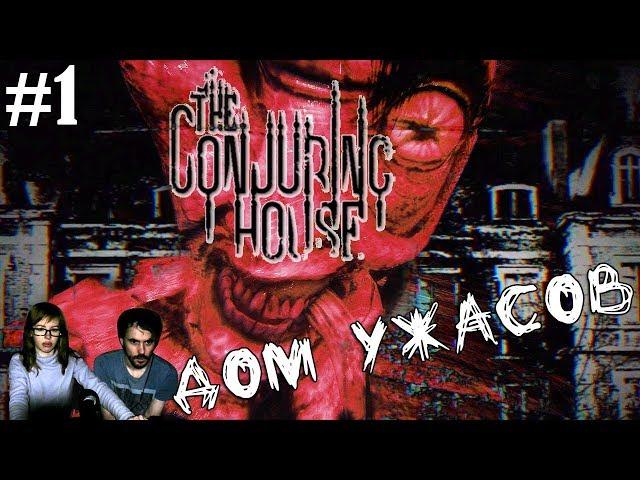 ▲The Conjuring House прохождение ▲ДОМ УЖАСОВ▲#1