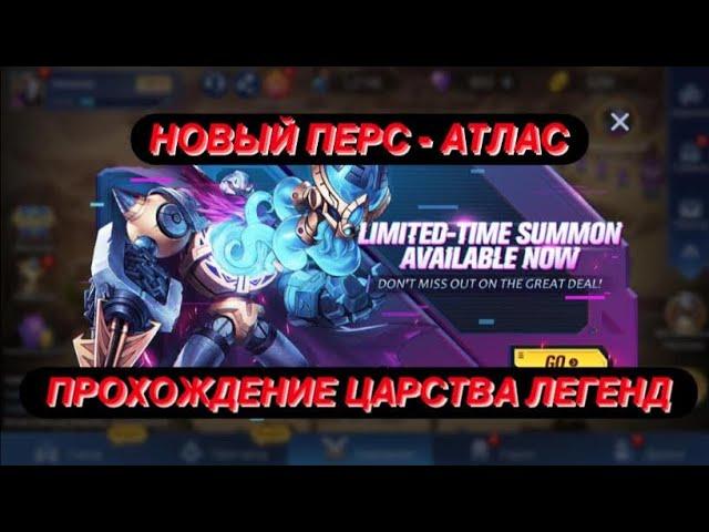 АТЛАС(ПЕРВЫЙ ВЗГЛЯД)+ЦАРСТВО ЛЕГЕНД(ШРАМЫ АПОКАЛИПСИСА) Mobile Legends: Adventure