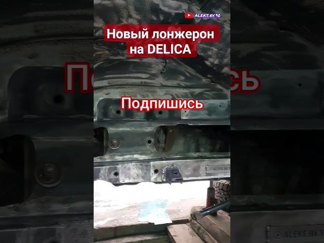 СОБРАЛ НОВЫЙ ЛОНЖЕРОН НА DELICA mitsubishi  #welding #сварка #mitsubishi #полуавтомат #restoration