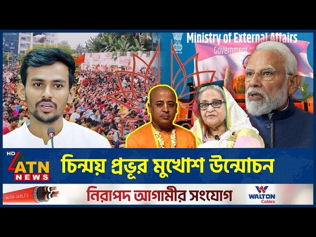 সরকার হটাতে পিছনে আঃলীগ, চিন্ময় প্রভূর মুখোশ উন্মোচন | Chinmoy | Isckon | ATN News