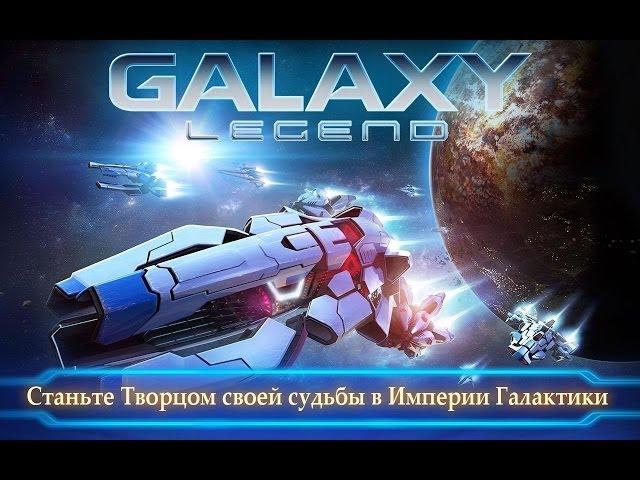 Легенда Галактики игра на Андроид и iOS