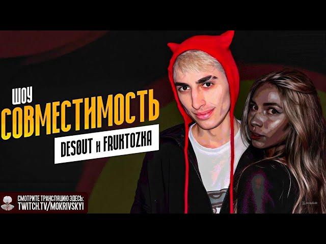 ФРУКТОЗКА и ДЕСАУТ на ШОУ СОВМЕСТИМОСТЬ У МОКРИВСКОГО / MOKRIVSKIY FRUKTOZKA DES0UT