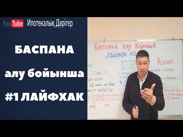 Баспана алу бойынша #1 ЛАЙФХАК