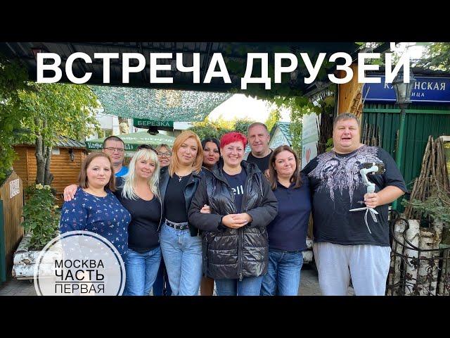 Встреча в Москве канала ЕНОСТИКИ и друзья часть 1