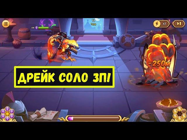 Я ПРОКАЧАЛ ДРЕЙКА ЧТОБ ОН В СОЛО ЗАКРЫЛ ЗП ТЬМЫ 20! Idle Heroes