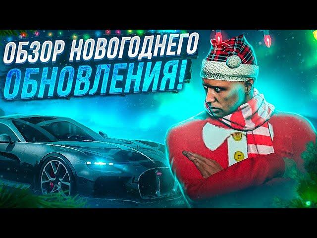 НОВОГОДНЕЕ ОБНОВЛЕНИЕ НА GTA 5 RP! НОВЫЕ КЕЙСЫ, КВЕСТЫ И НОВОГОДНИЙ ИВЕНТ!