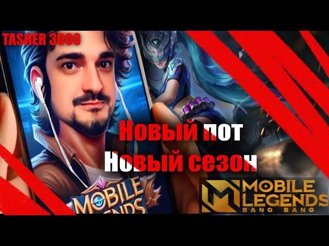 НОВЫЙ ПОТ НОВЫЙ СЕЗОН #mlbb #mobilelegend #мобайллегенд #tasher3000 #MLBBProjectNEXT