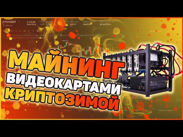 Криптозима это хорошо! | Биткоин идёт на дно | Майним в долгосрок