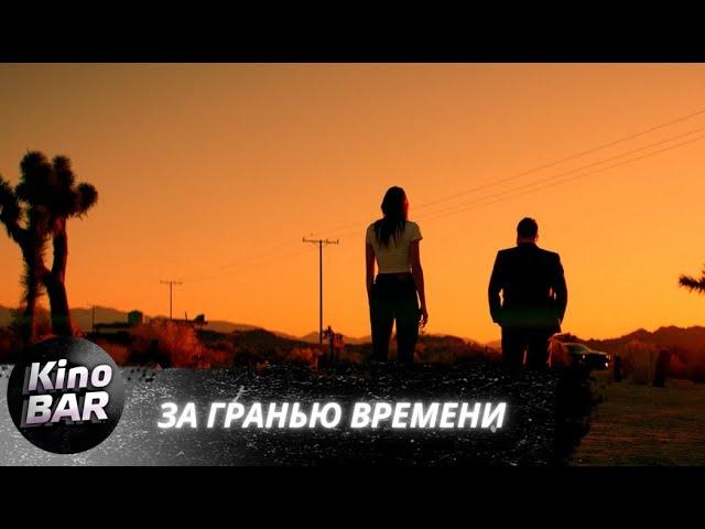 За гранью времени / The Fearway / Ужасы, Триллер, Детектив / 2023