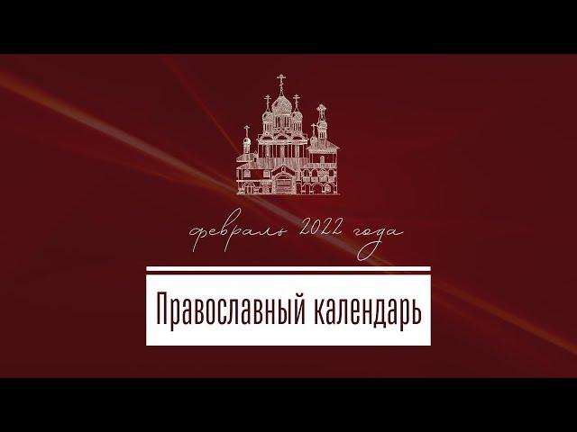 Православный календарь на февраль 2022 года
