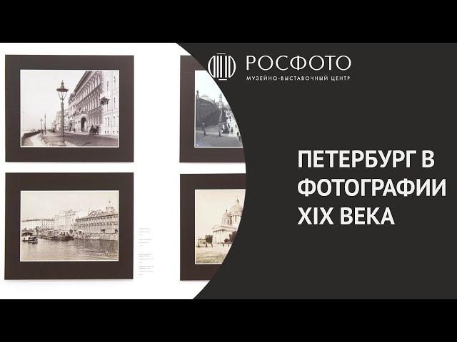 Петербург в фотографии XIX века || St. Petersburg in 19th century photography