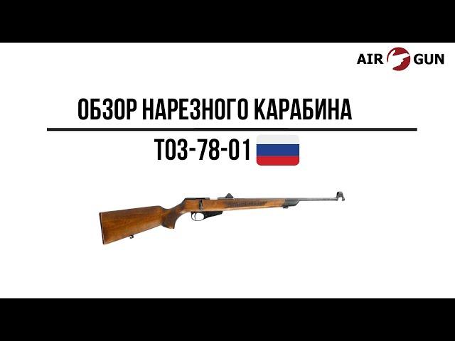 Карабин ТОЗ-78-01 22lr