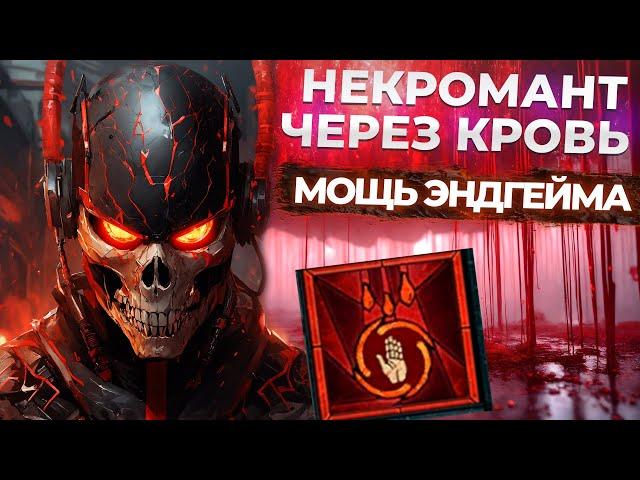 БИЛД: НЕКРОМАНТ КРОВЬ — идеальный выбор для эндгейма! Сезон 6 DiablO IV