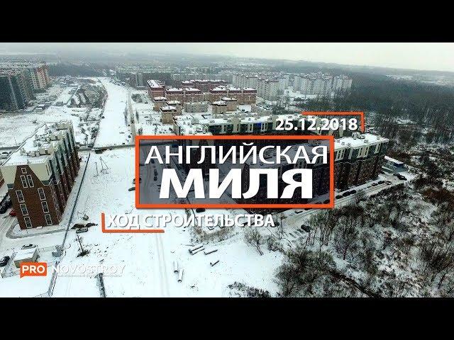 ЖК "Английская Миля" [Ход строительства от 25.12.2018]