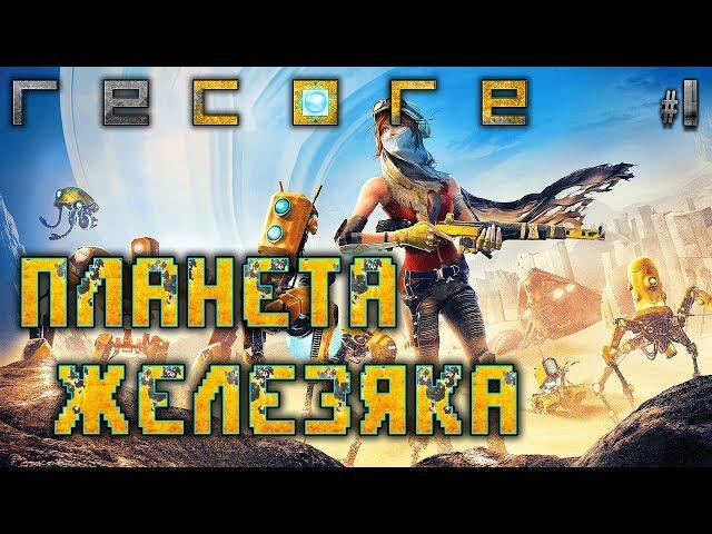 ReCore Definitive Edition #1  - Планета Железяка - Прохождение, Сюжет, Роботы