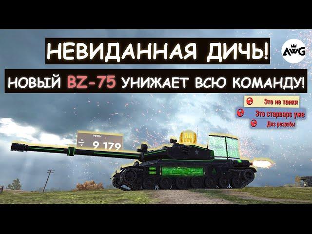 ПРОТИВНИКИ В ШОКЕ! НОВЫЙ, ЛЕТАЮЩИЙ ТАНК BZ-75 УНИЖАЕТ ВСЮ КОМАНДУ! Tanks blitz