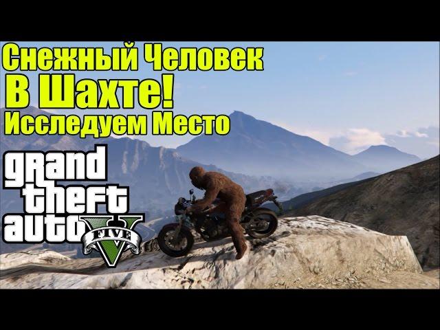 GTA 5 - Снежный Человек в Шахте [Исследуем место за Йети]