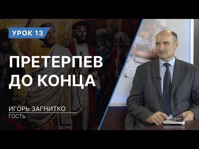 Урок 13. Претерпев до конца