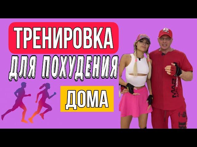 Тренировка для похудения дома