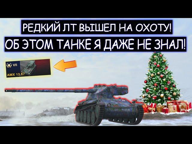 Он есть ТОЛЬКО у 10% ИГРОКОВ! Редкий ЛТ о котором я НЕ ЗНАЛ AMX 13 57 WOT BLITZ