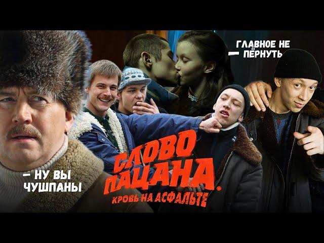 СЛОВО ПАЦАНА — ЗА КАДРОМ: СМЕШНЫЕ МОМЕНТЫ / НЕУДАЧНЫЕ ДУБЛИ