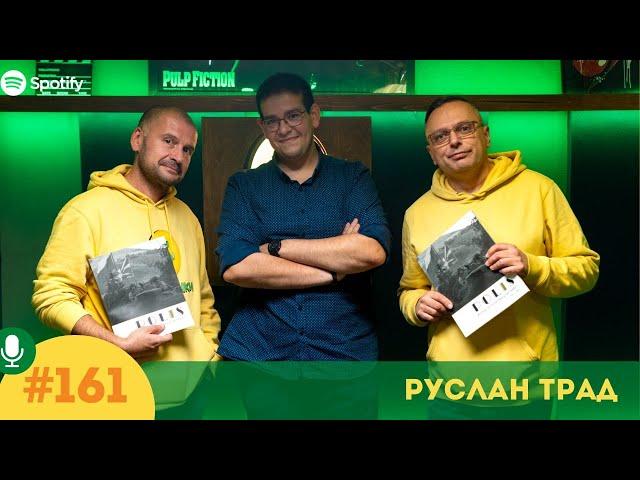 S6E161 Руслан Трад: Руски и американски опорки. 5 стотинки подкаст