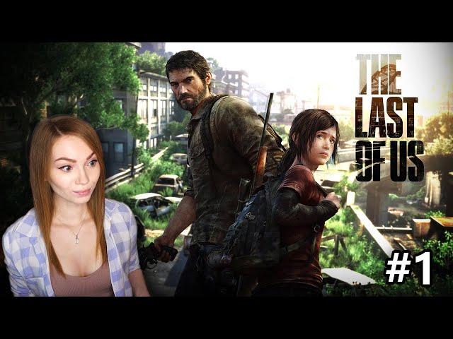 ЛЕГЕНДА ТЕПЕРЬ И НА ПК #1 • THE LAST OF US PART 1 • ПРОХОЖДЕНИЕ ИГРЫ НА СТРИМЕ