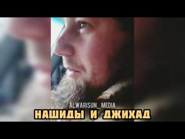 Абу Зубейр Дагестани. Нашиды и Джихад.