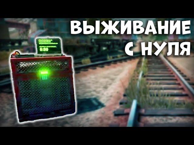 Раст Выживание с Нуля - Rust Выживание - Раст ПВП - Раст 2020