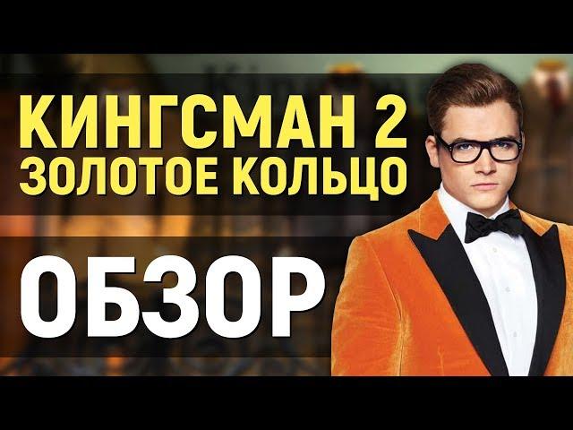 КИНГСМАН 2: Золотое кольцо – ОБЗОР ФИЛЬМА